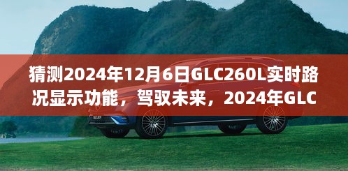 驾驭未来，展望自我超越，2024年GLC260L实时路况显示功能前瞻