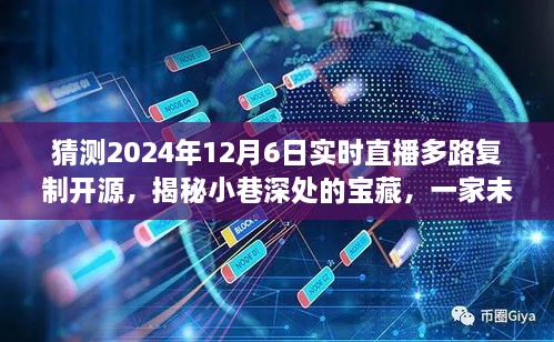 揭秘未来直播科技先锋，实时直播多路复制开源，小巷深处的宝藏独家体验（2024年12月6日）