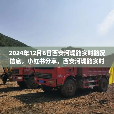 2024年12月6日西安河堤路实时路况小红书分享，一览无余的速览信息