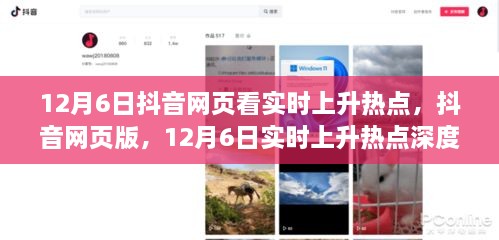 12月6日抖音网页版实时上升热点深度解析与观察