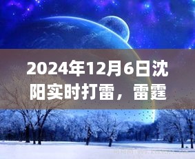 沈阳雷霆启示，励志之光与变化带来的自信与成就感，2024年实时记录