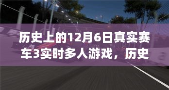 历史上的赛车传奇，从真实赛车3到变化中的自信与成就感——实时多人游戏回顾与体验