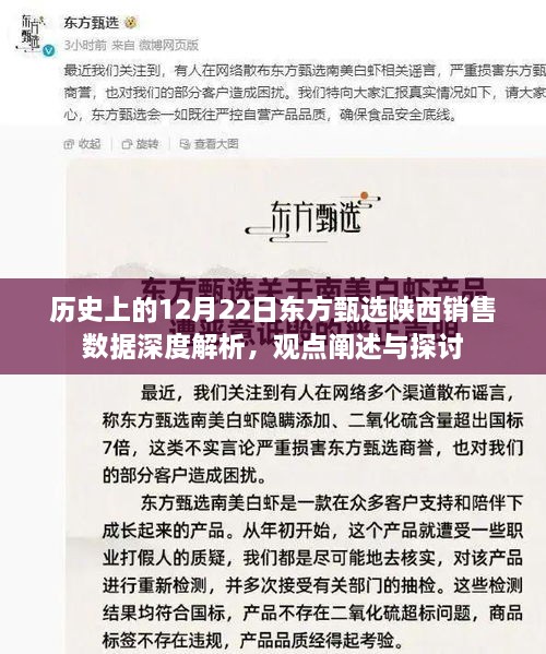 历史上的东方甄选陕西销售数据深度解析与观点探讨，12月22日销售报告