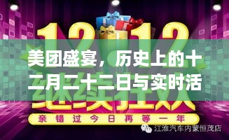 美团盛宴，历史上的十二月二十二日与实时活动的崛起之路