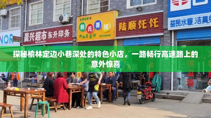 榆林定边小巷特色小店与高速路上的意外美食之旅