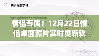 情侣专属桌面照片实时更新软件，甜蜜瞬间触手可及