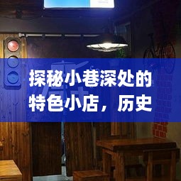 探秘小巷特色小店与iQOO流量实时显示设置指南，历史上的12月22日回顾