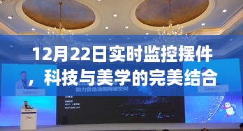 科技与美学完美融合，12月22日实时监控摆件