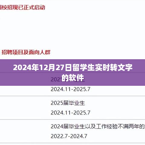 留学生实时语音识别转文字软件，2024年最新体验