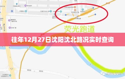 沈阳沈北路况实时更新，历年12月27日路况查询