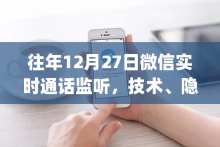 微信实时通话监听，技术、隐私与平衡的探讨