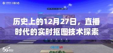 直播时代实时抠图技术探索，历史视角下的12月27日进展