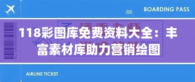 118彩图库免费资料大全：丰富素材库助力营销绘图