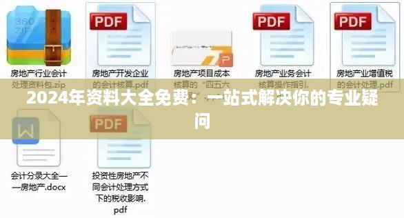 2024年资料大全免费：一站式解决你的专业疑问