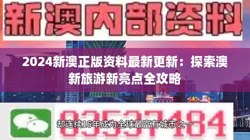 2024新澳正版资料最新更新：探索澳新旅游新亮点全攻略