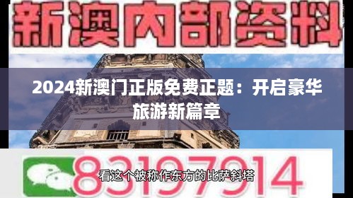 2024新澳门正版免费正题：开启豪华旅游新篇章