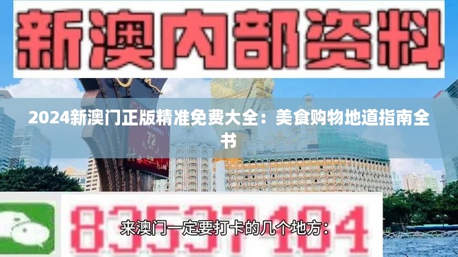 2024新澳门正版精准免费大全：美食购物地道指南全书