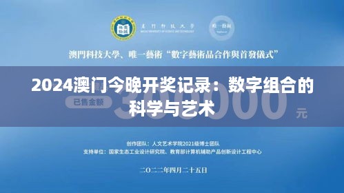 2024澳门今晚开奖记录：数字组合的科学与艺术