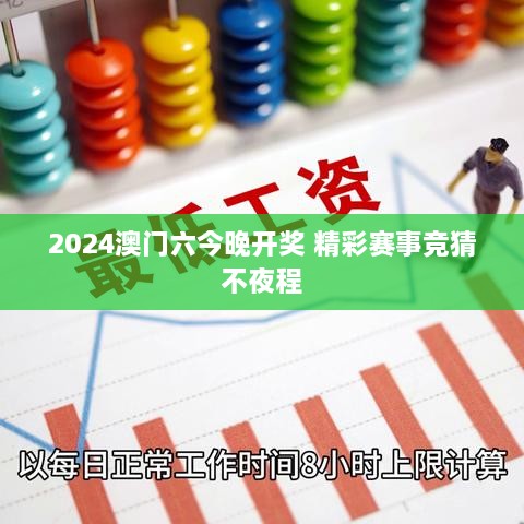 2024澳门六今晚开奖 精彩赛事竞猜不夜程