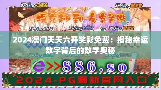 2024澳门天天六开奖彩免费：揭秘幸运数字背后的数学奥秘