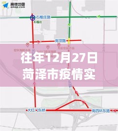 菏泽市疫情实时地图更新，往年12月27日最新数据