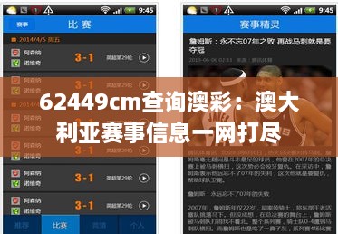 62449cm查询澳彩：澳大利亚赛事信息一网打尽