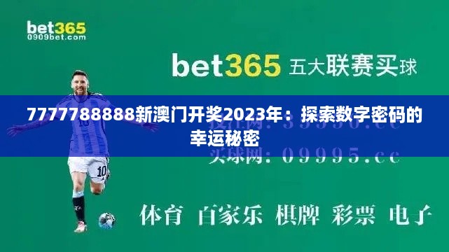 7777788888新澳门开奖2023年：探索数字密码的幸运秘密