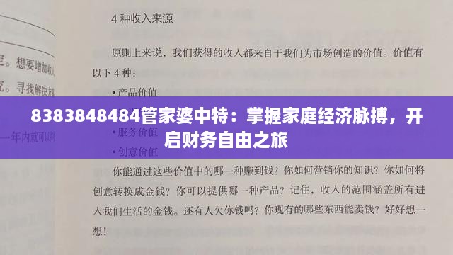 8383848484管家婆中特：掌握家庭经济脉搏，开启财务自由之旅