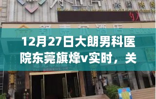 东莞大朗男科医院，专业医疗引领男性健康前沿