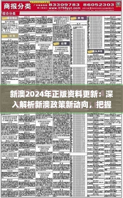 新澳2024年正版资料更新：深入解析新澳政策新动向，把握行业脉搏