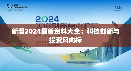 新澳2024最新资料大全：科技创新与投资风向标