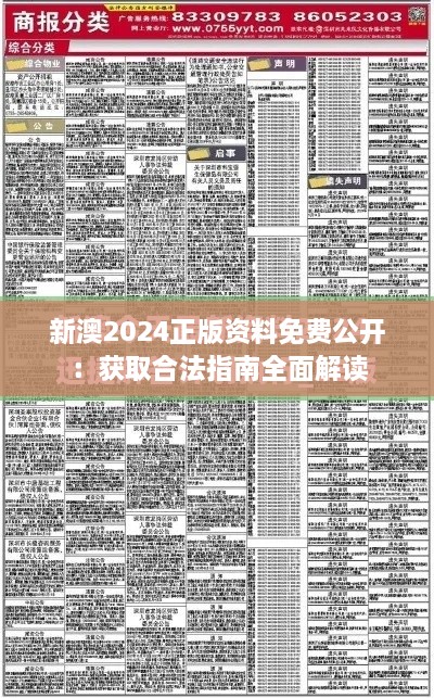 新澳2024正版资料免费公开：获取合法指南全面解读