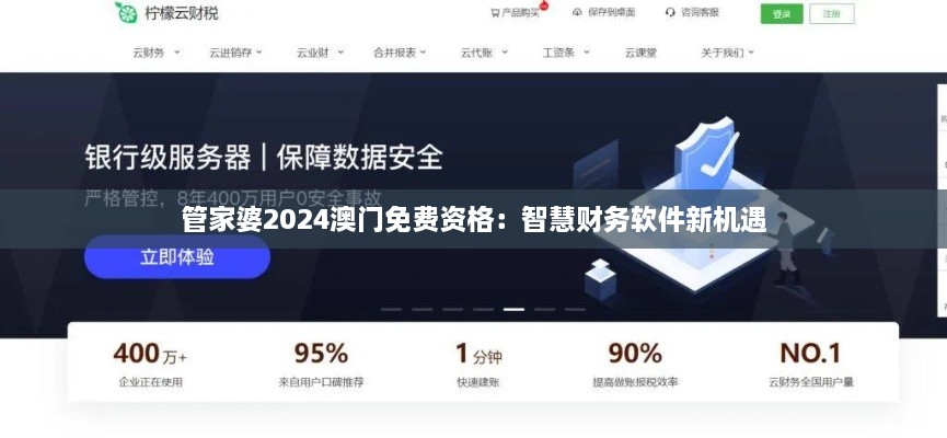 管家婆2024澳门免费资格：智慧财务软件新机遇