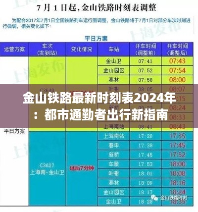 金山铁路最新时刻表2024年：都市通勤者出行新指南