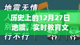 地震历史回顾与教育文案生成建议，地震历史回顾与教育启示