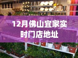 佛山宜家最新门店地址及联系方式