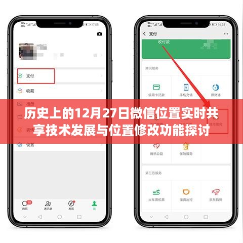 微信位置实时共享技术发展与位置修改功能探讨，历史视角的探讨