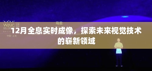 探索未来视觉技术，全息实时成像揭秘