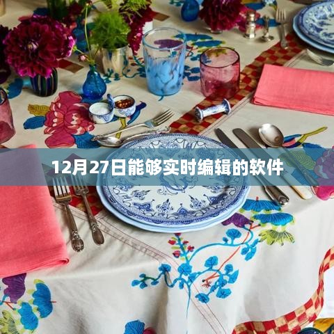 实时编辑软件，12月27日最新推荐