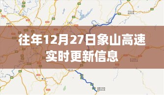 象山高速最新实时路况更新通知（往年12月27日）