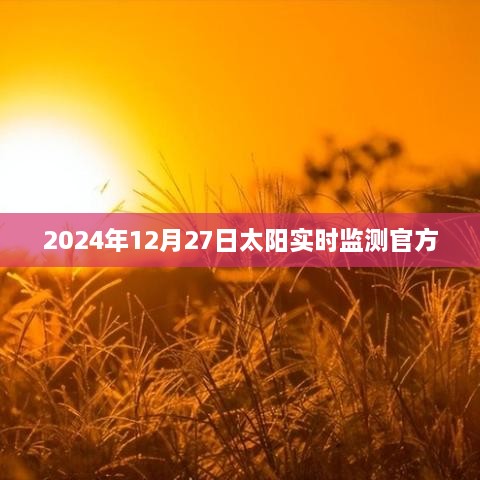 太阳实时监测报告，揭秘2024年12月27日太阳活动数据