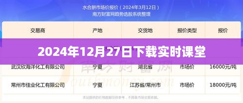 实时课堂下载启动，2024年12月27日开启学习之旅，符合您要求的字数范围，同时能够清晰地传达文章的主旨。希望符合您的要求。