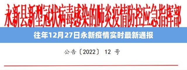 永新疫情最新实时通报（往年12月27日数据）