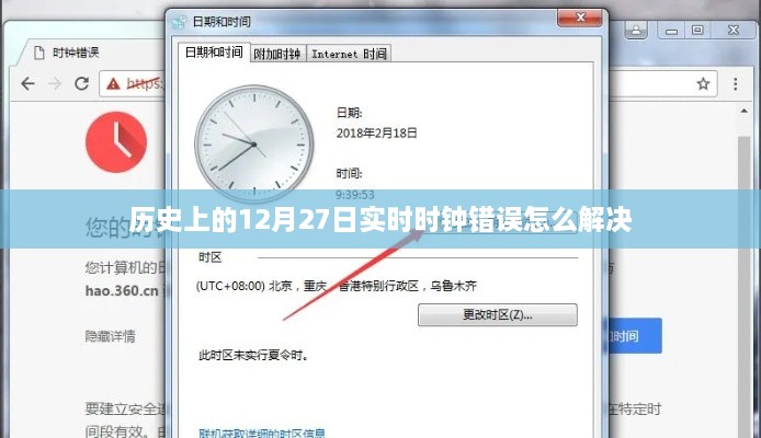 解决实时时钟错误，历史12月27日时钟修复方法