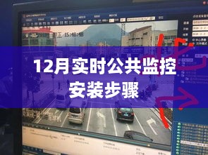 公共监控安装步骤详解，12月实时操作指南