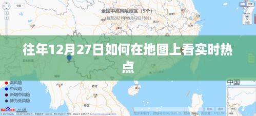 地图查看往年12月27日实时热点攻略