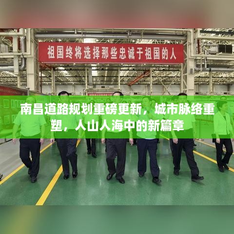 南昌道路规划重磅更新，城市脉络重塑，人山人海中的新篇章