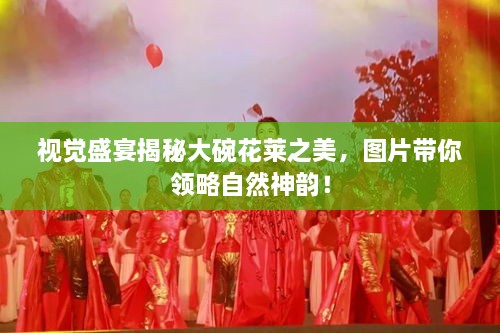 视觉盛宴揭秘大碗花莱之美，图片带你领略自然神韵！