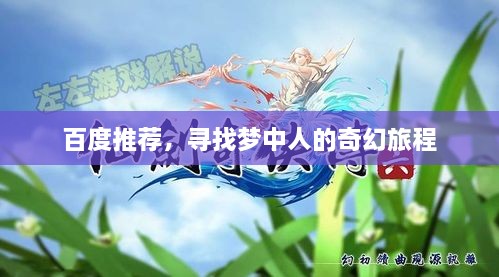 百度推荐，寻找梦中人的奇幻旅程