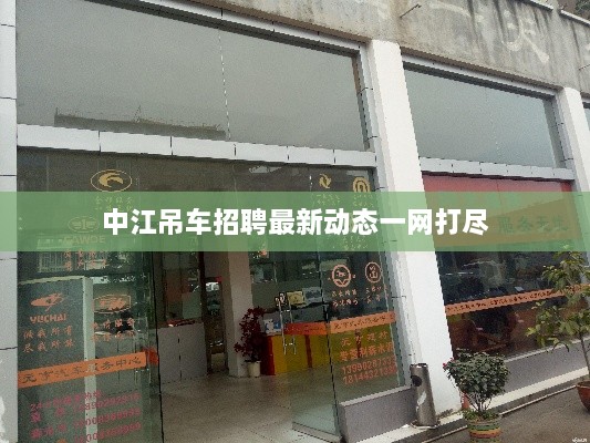 中江吊车招聘最新动态一网打尽